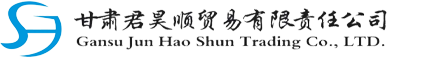 甘肃君昊顺贸易有限责任公司